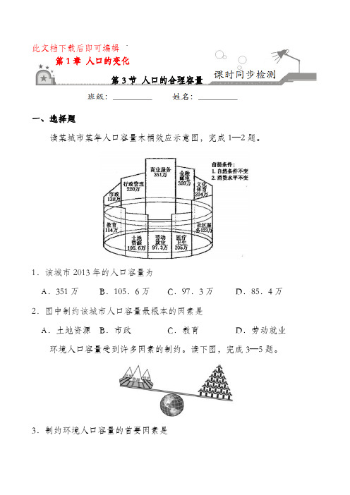 专题1.3人口的合理容量学易试题君之课时同步君2018-2019学年高一地理人教版必修2原卷(完整资料).doc