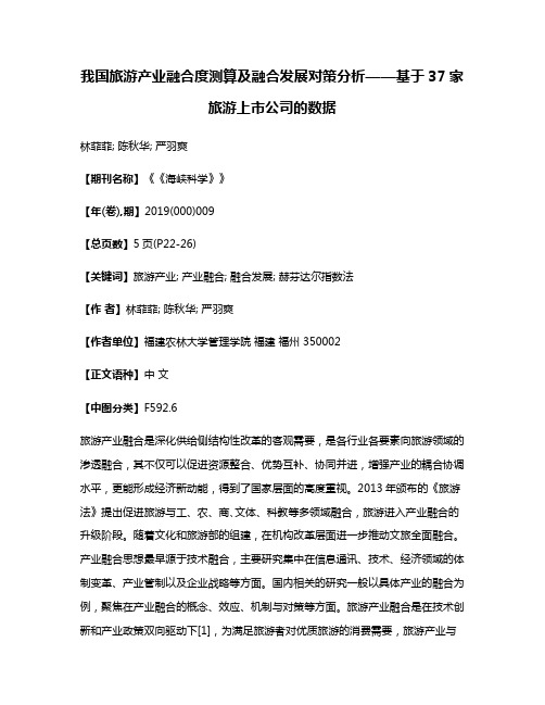 我国旅游产业融合度测算及融合发展对策分析——基于37家旅游上市公司的数据