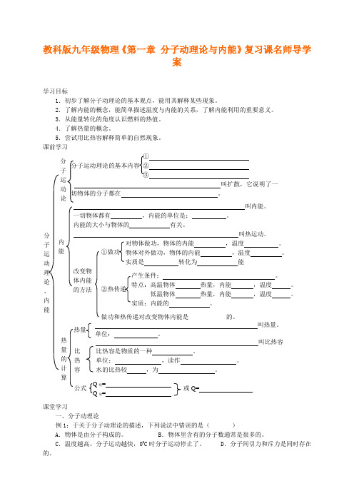 教科版九年级物理《第一章-分子动理论与内能》复习课导学案