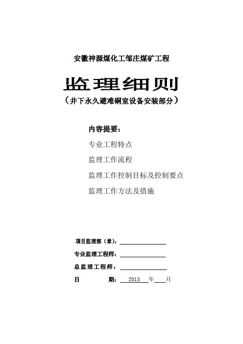 井下永久避难硐室设备安装--监理细则