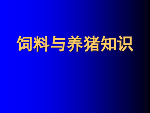 《饲料与养猪知识》PPT课件