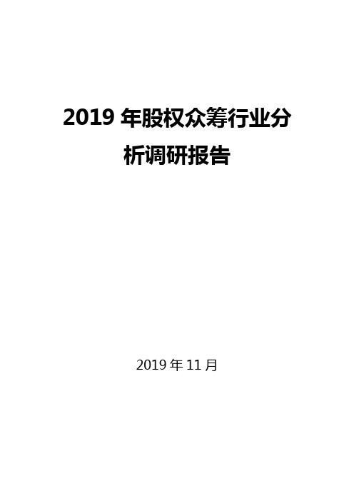 2020年股权众筹调研分析报告