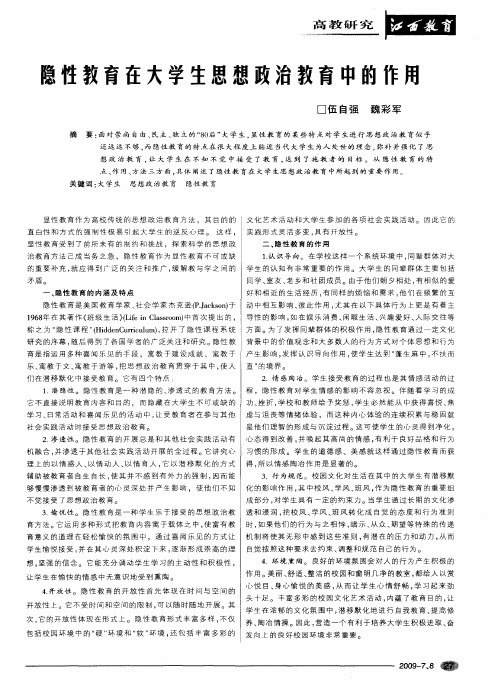 隐性教育在大学生思想政治教育中的作用