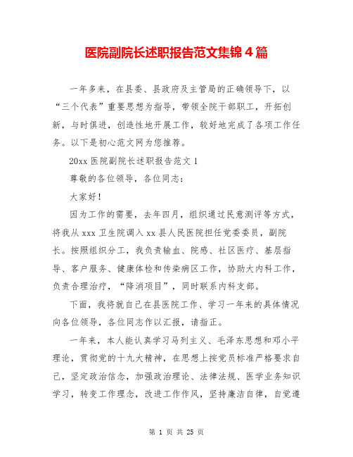 医院副院长述职报告范文集锦4篇