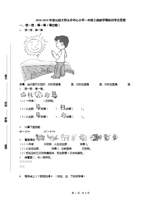 2018-2019年常山县大桥头乡中心小学一年级上册数学模拟月考无答案(1)