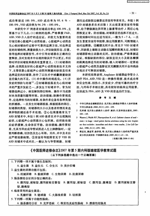 《中国医师进修杂志》2007年第5期内科版继续医学教育试题