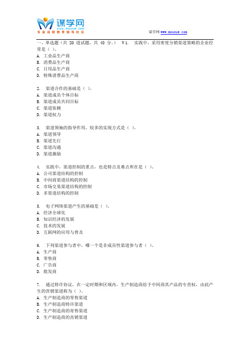 四川大学《渠道管理2225》17春在线作业1