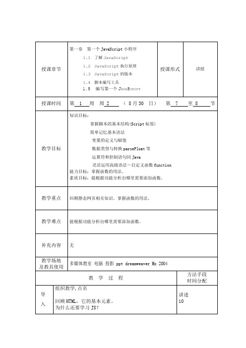 JavaScript网特效案例教程教案普通班