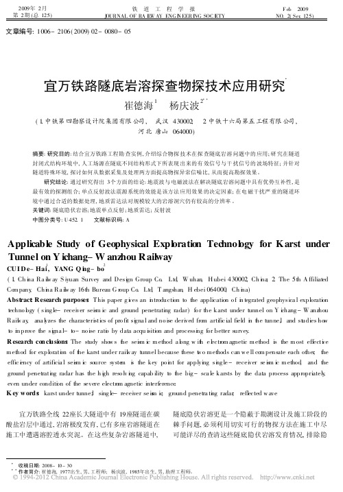 宜万铁路隧底岩溶探查物探技术应用研究_崔德海