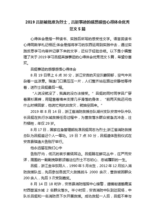 2019吕挺被批准为烈士，吕挺事迹的感想感悟心得体会优秀范文5篇