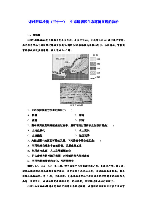 课时跟踪检测(三十一)  生态脆弱区生态环境问题的防治