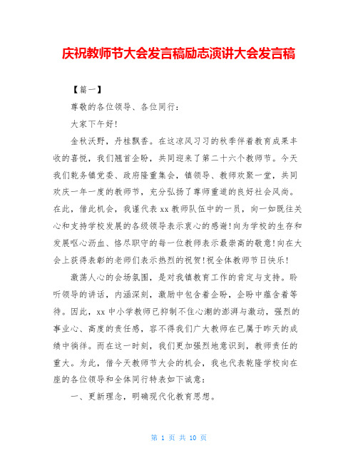 庆祝教师节大会发言稿励志演讲大会发言稿