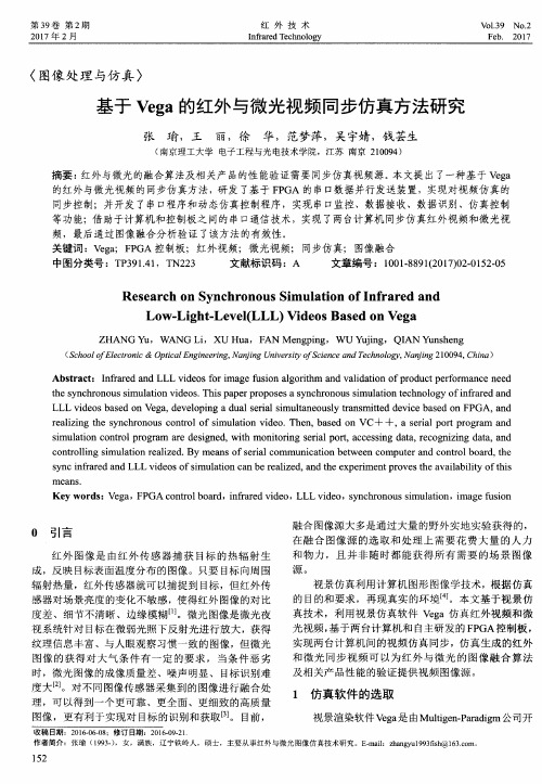 基于Vega的红外与微光视频同步仿真方法研究