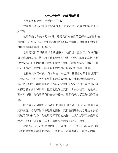 关于二年级学生教师节演讲稿