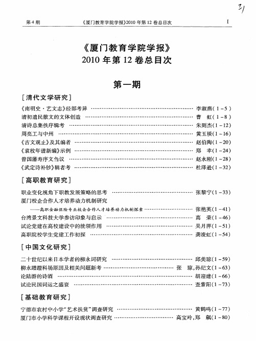 《厦门教育学院学报》2010年第12卷总目次第一期