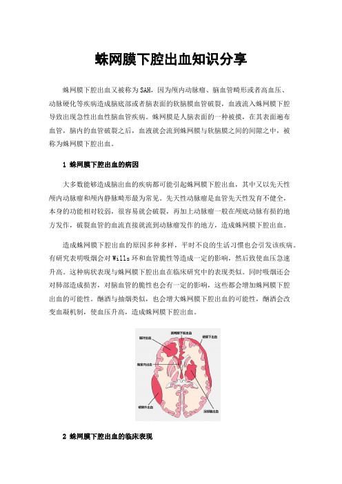 蛛网膜下腔出血知识分享