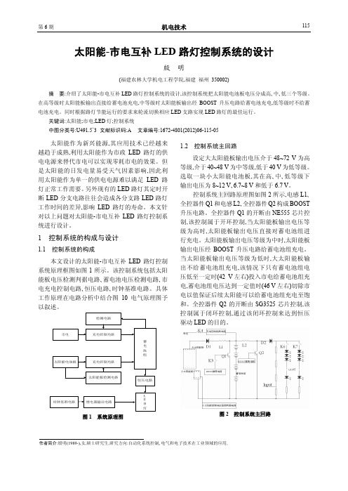 太阳能-市电互补LED路灯控制系统的设计