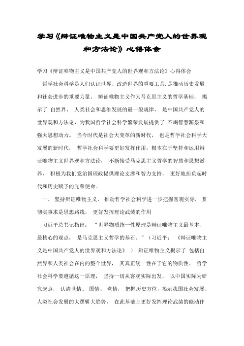 学习《辩证唯物主义是中国共产党人的世界观和方法论》心得体会.doc