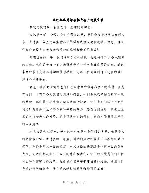 全校年终总结表彰大会上的发言稿（2篇）