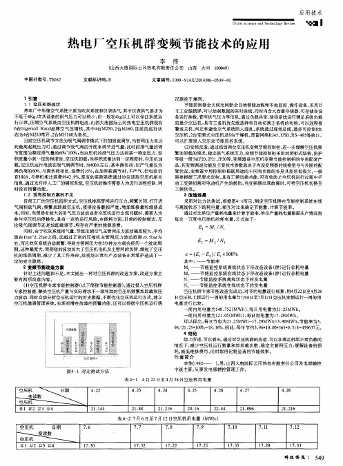 热电厂空压机群变频节能技术的应用