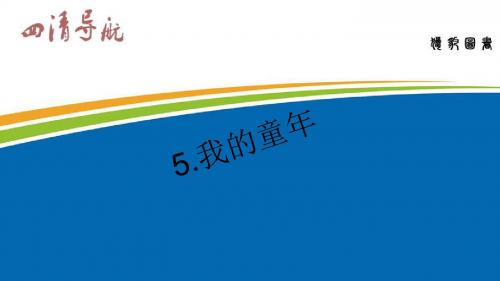 八年级语文下册人教版习题课件:5.《我的童年》