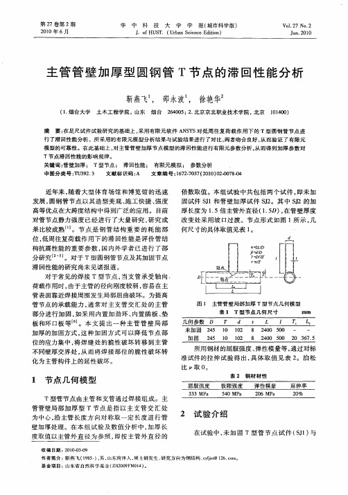 主管管壁加厚型圆钢管T节点的滞回性能分析