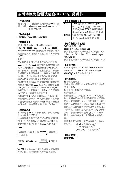 谷丙转氨酶检测试剂盒（IFCC法）说明书