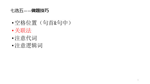 高考英语复习7选5阅读讲解课件