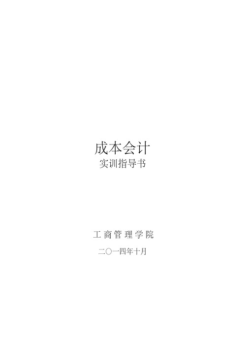 最新最新成本会计实训指导书.pdf