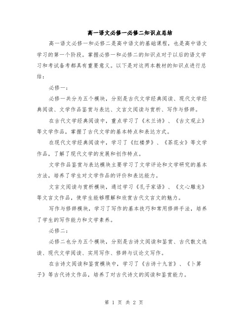 高一语文必修一必修二知识点总结