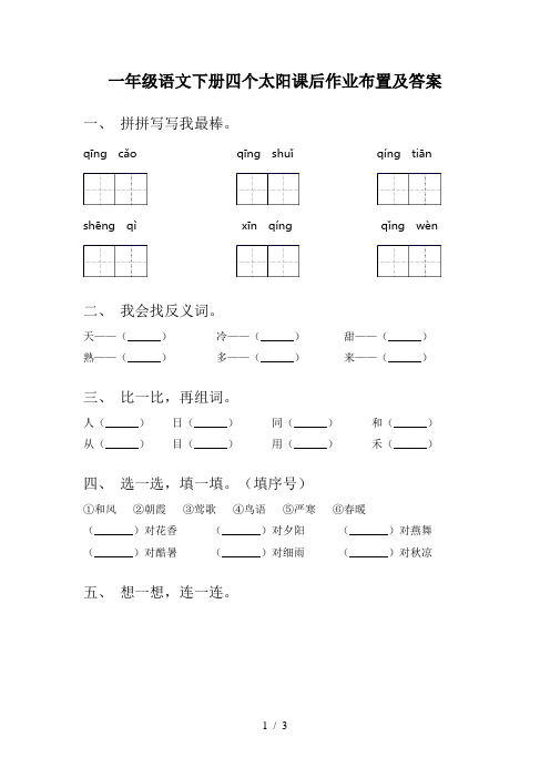 一年级语文下册四个太阳课后作业布置及答案