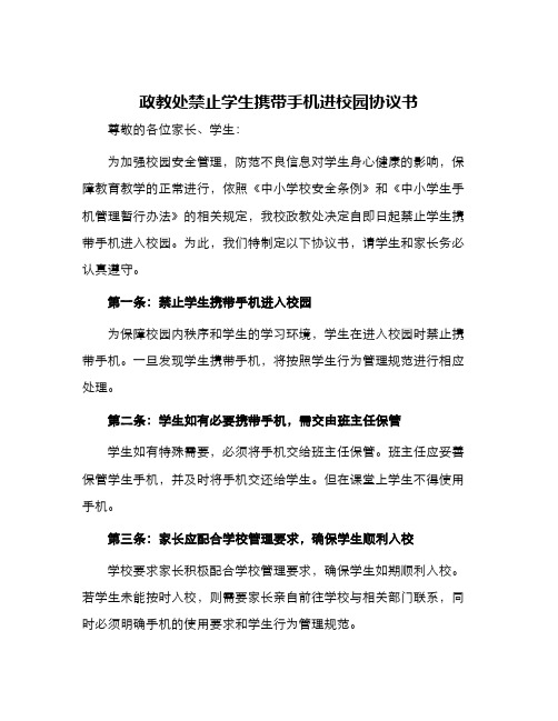 政教处禁止学生携带手机进校园协议书