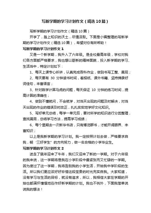 写新学期的学习计划作文（精选10篇）