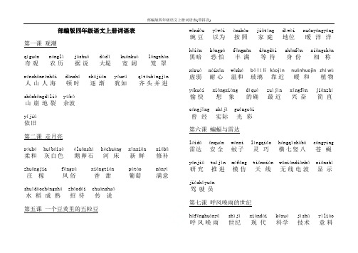 部编版四年级语文上册词语表(带拼音)