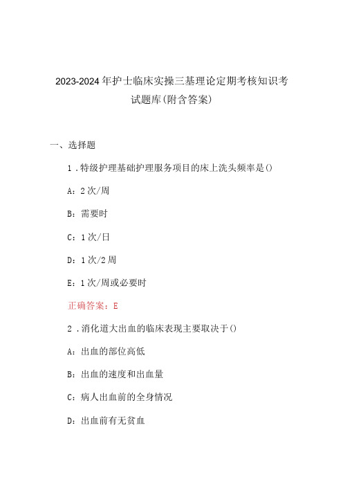 2023-2024年护士临床实操三基理论定期考核知识考试题库(附含答案)