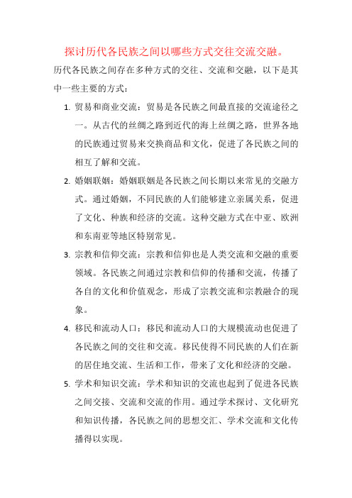 探讨历代各民族之间以哪些方式交往交流交融。