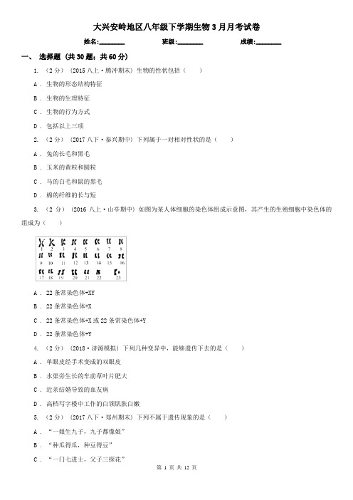 大兴安岭地区八年级下学期生物3月月考试卷 (考试)