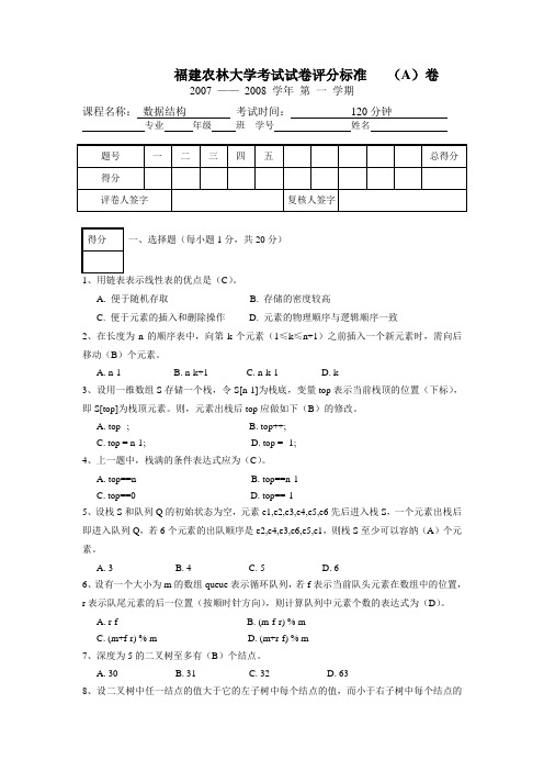 福建农林大学数据结构考试试卷3(附答案)