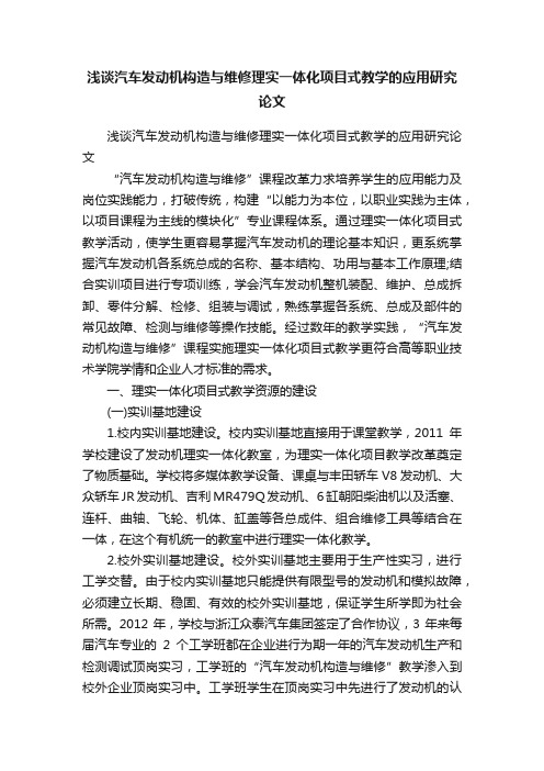 浅谈汽车发动机构造与维修理实一体化项目式教学的应用研究论文