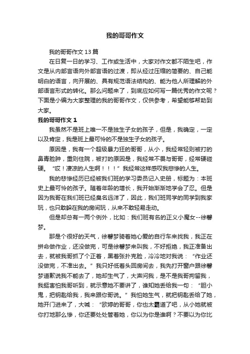 我的哥哥作文13篇