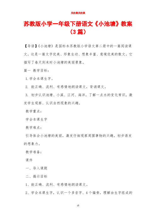 苏教版小学一年级下册语文《小池塘》教案(3篇)