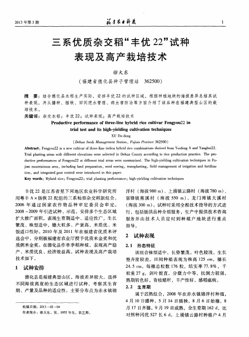 三系优质杂交稻“丰优22”试种表现及高产栽培技术