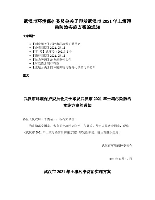 武汉市环境保护委员会关于印发武汉市2021年土壤污染防治实施方案的通知