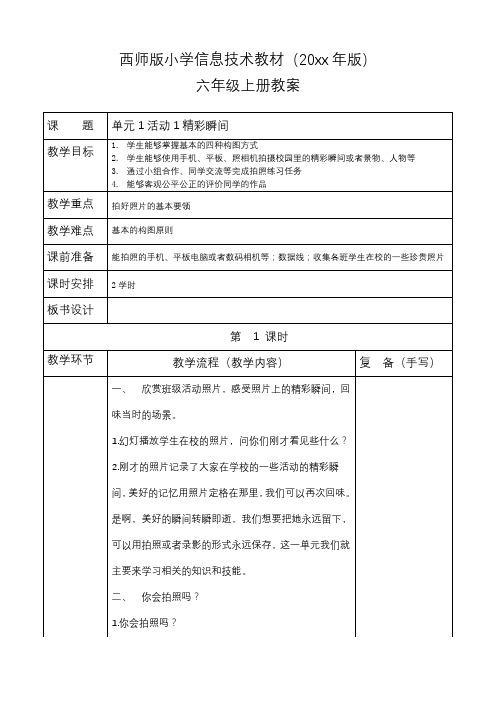 西师版年版小学信息技术教案六年级上册