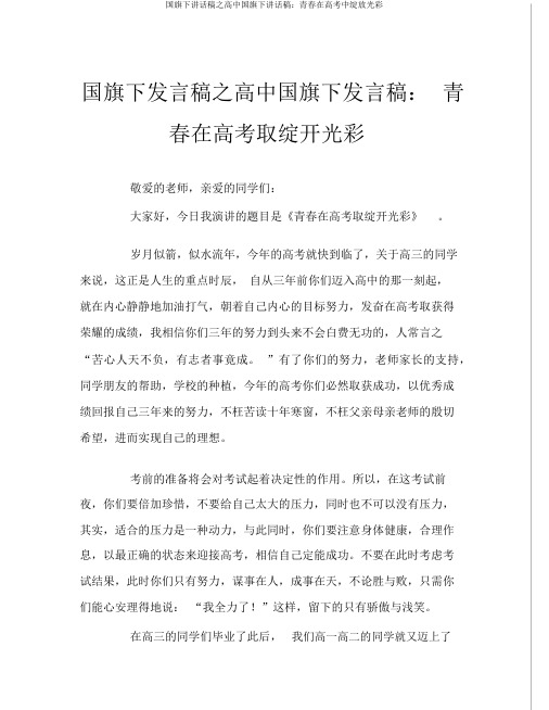 国旗下讲话稿之高中国旗下讲话稿：青春在高考中绽放光彩