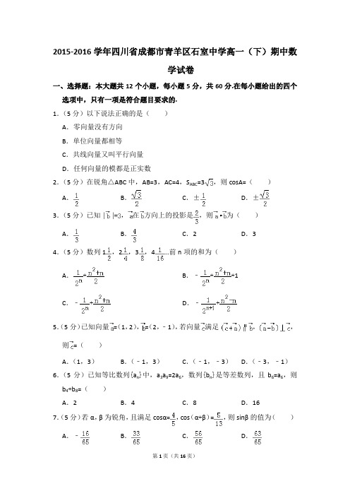 2015-2016年四川省成都市青羊区石室中学高一(下)期中数学试卷和答案