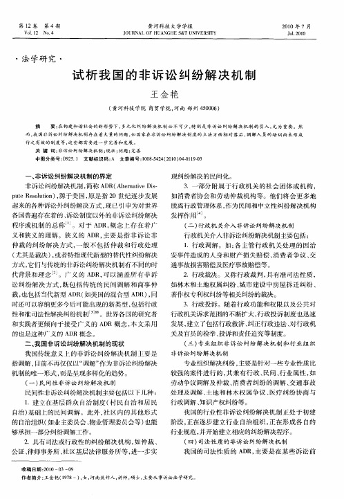 试析我国的非诉讼纠纷解决机制