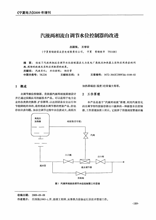 汽液两相流自调节水位控制器的改进