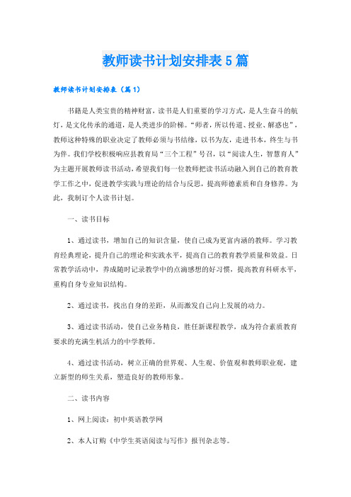 教师读书计划安排表5篇