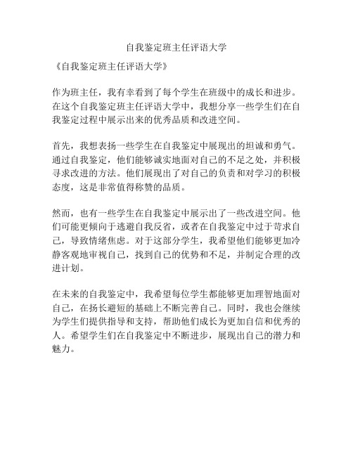 自我鉴定班主任评语大学